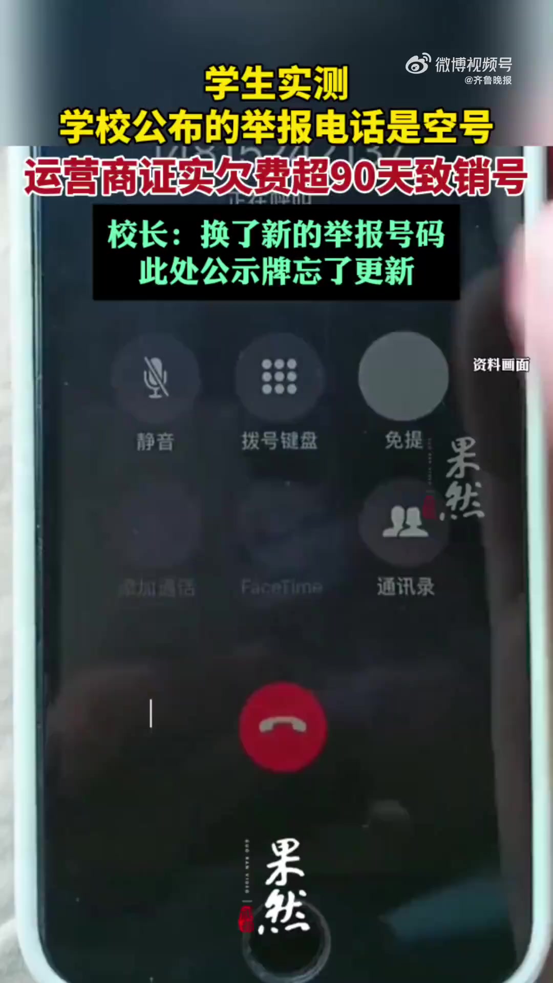 「学生实测公布的举报电话是空号 校长回应:换了新号码,此处公示牌忘了更新」近日,有网友发布