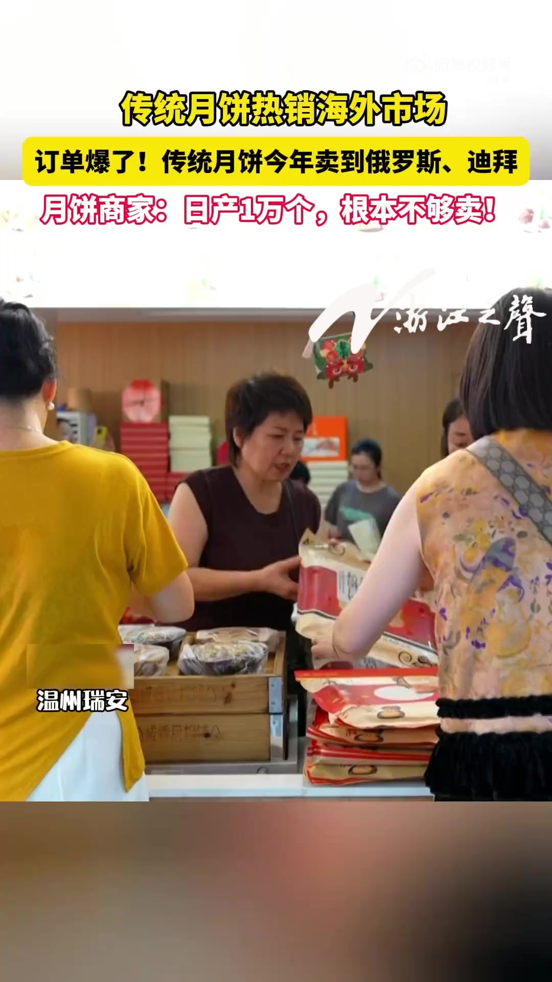 近日,浙江温州瑞安。中秋将至,瑞安龙首桥一家月饼店热闹非凡,店内陈列莲蓉蛋黄、五仁、凤梨等