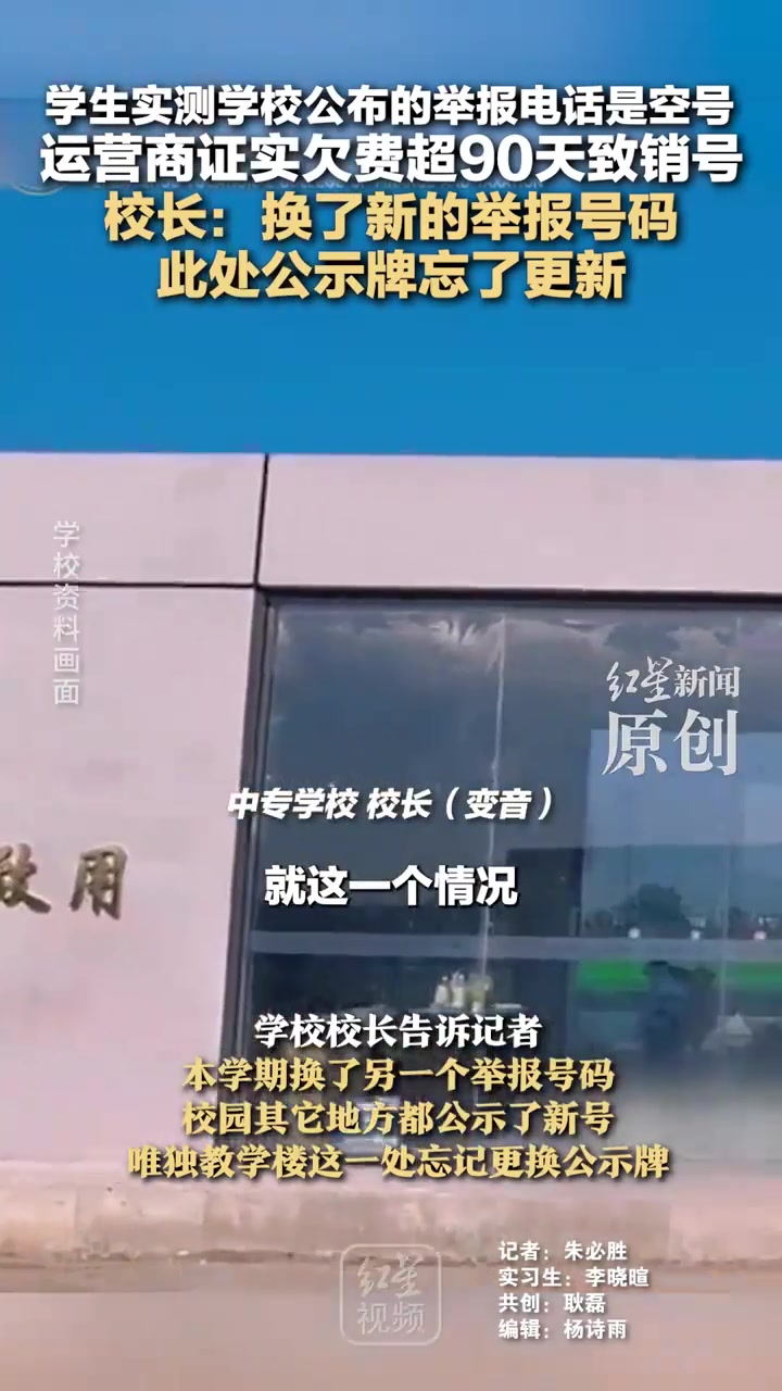 校长回应学校公布的举报电话是空号