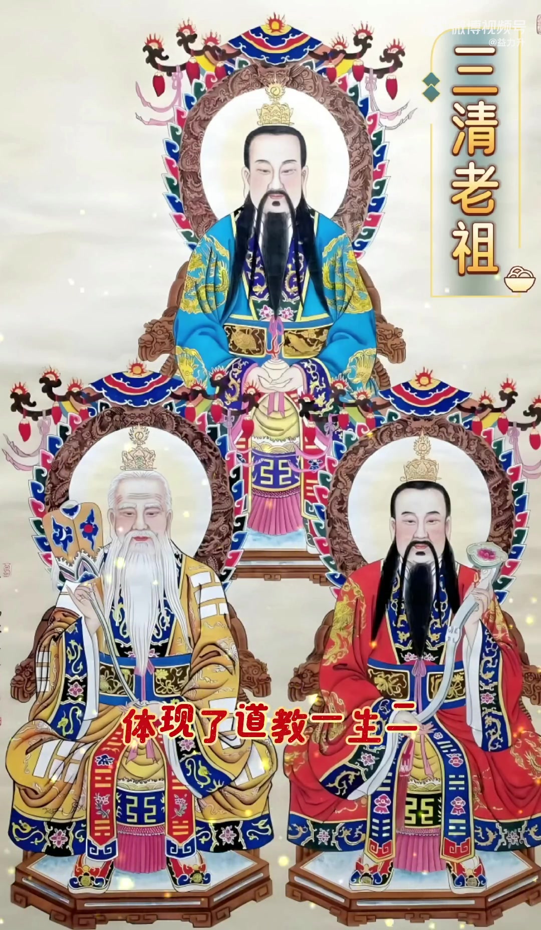 “三清”是道教神话体系中最高神祇,是“道”的化身,也是宇宙万物的创造者和主宰者。他们通常被