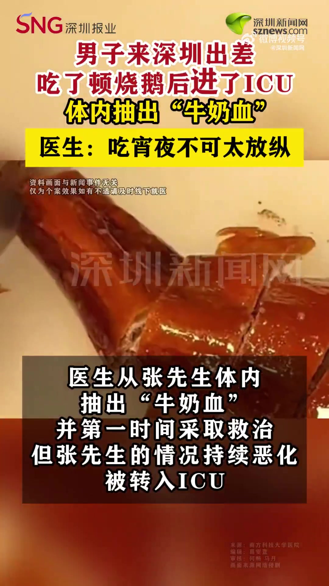 近日据媒体报道,35岁张先生来深圳出差,吃了顿烧鹅后左上腹突然持续剧痛,于是去南方科技大学