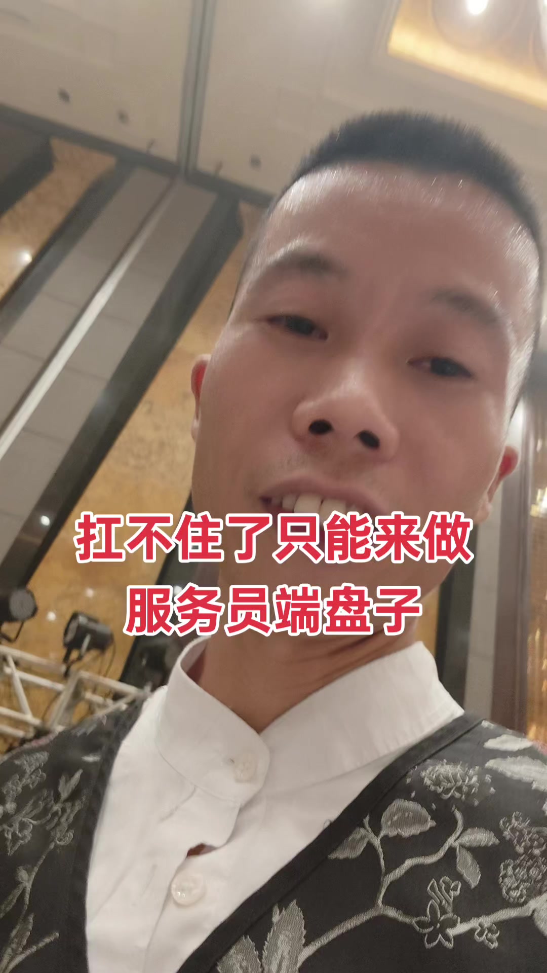 三和大神蒋哥今天来深圳五星级酒店端盘子做服务员了
