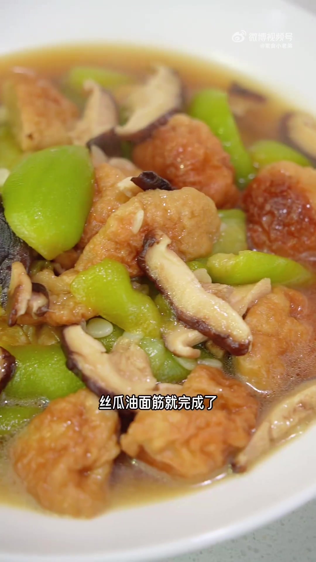 鲜美软糯又吸汁「丝瓜油面筋」