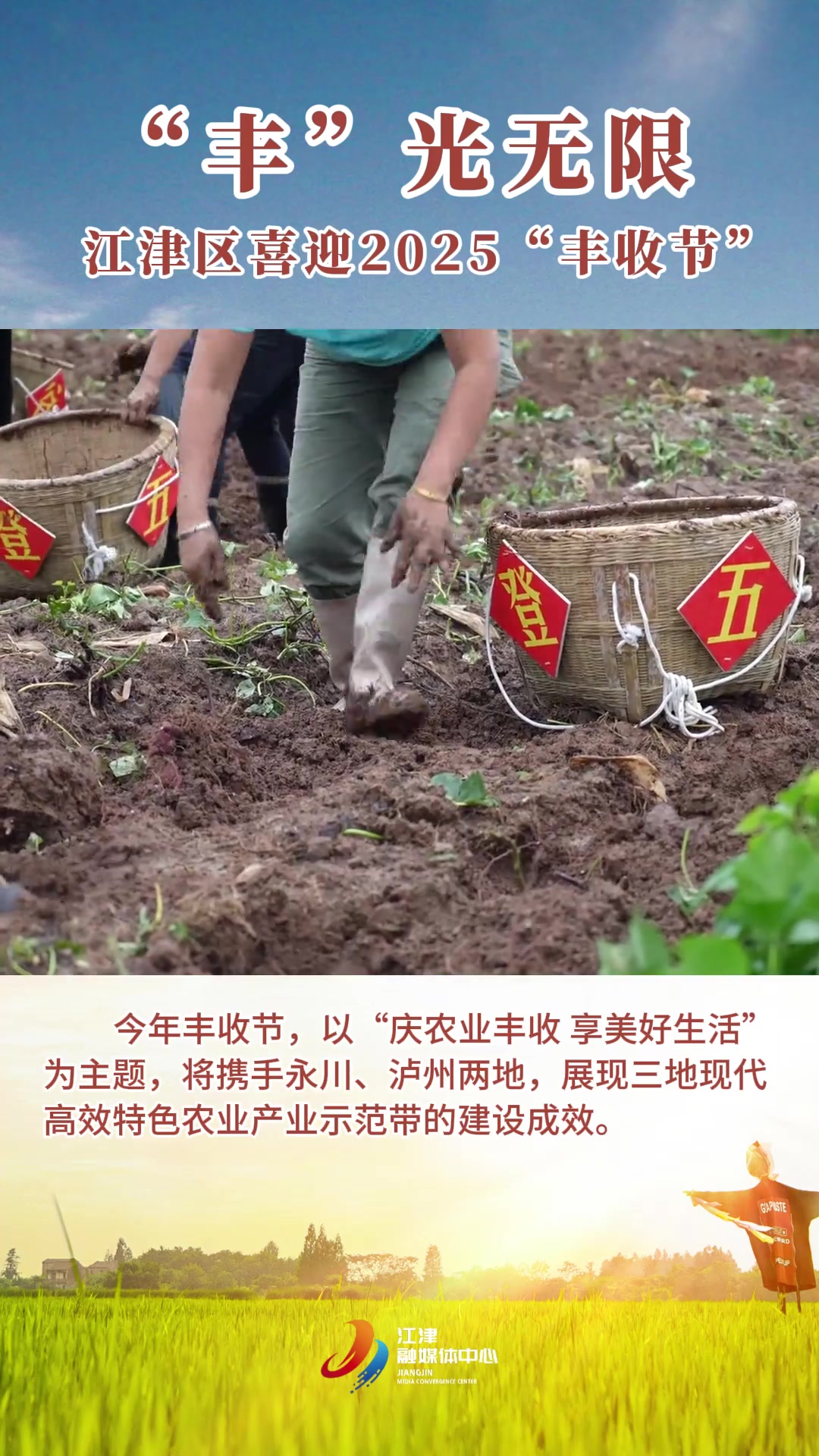 “丰”光无限,江津区喜迎2025“丰收节”!