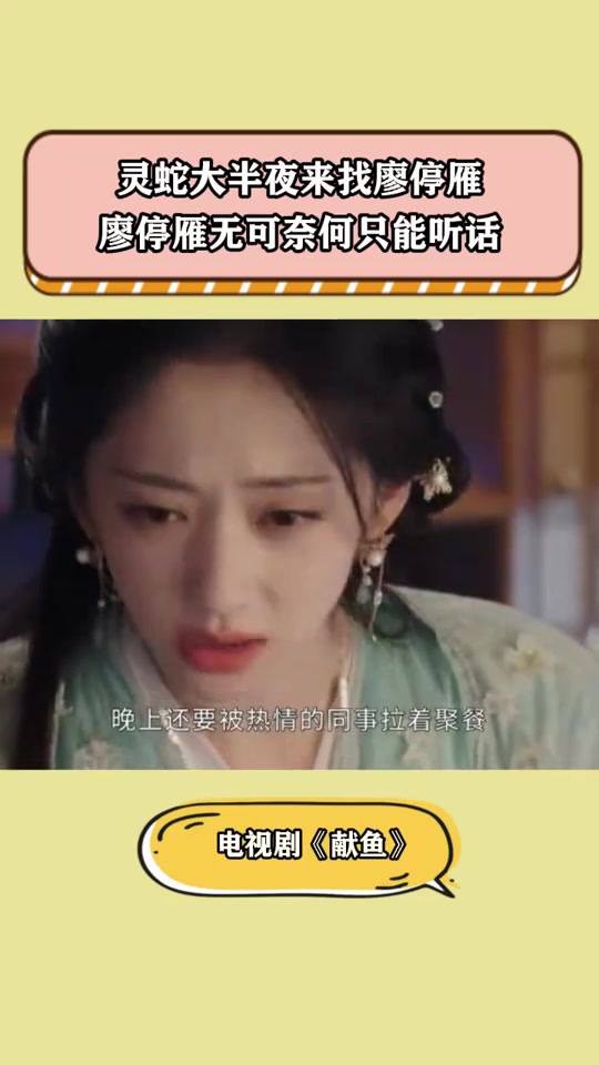 献鱼:灵蛇大半夜来找廖停雁,廖停雁无可奈何只能听话