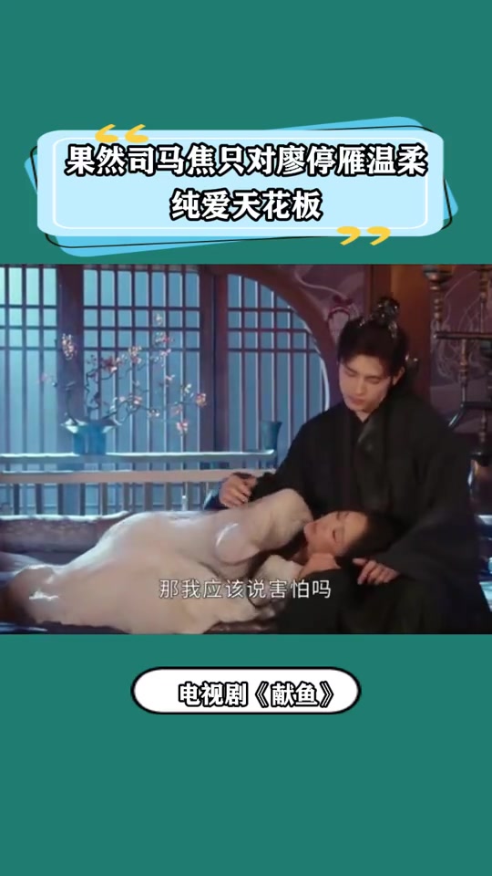 献鱼:果然司马焦只对廖停雁温柔,纯爱天花板