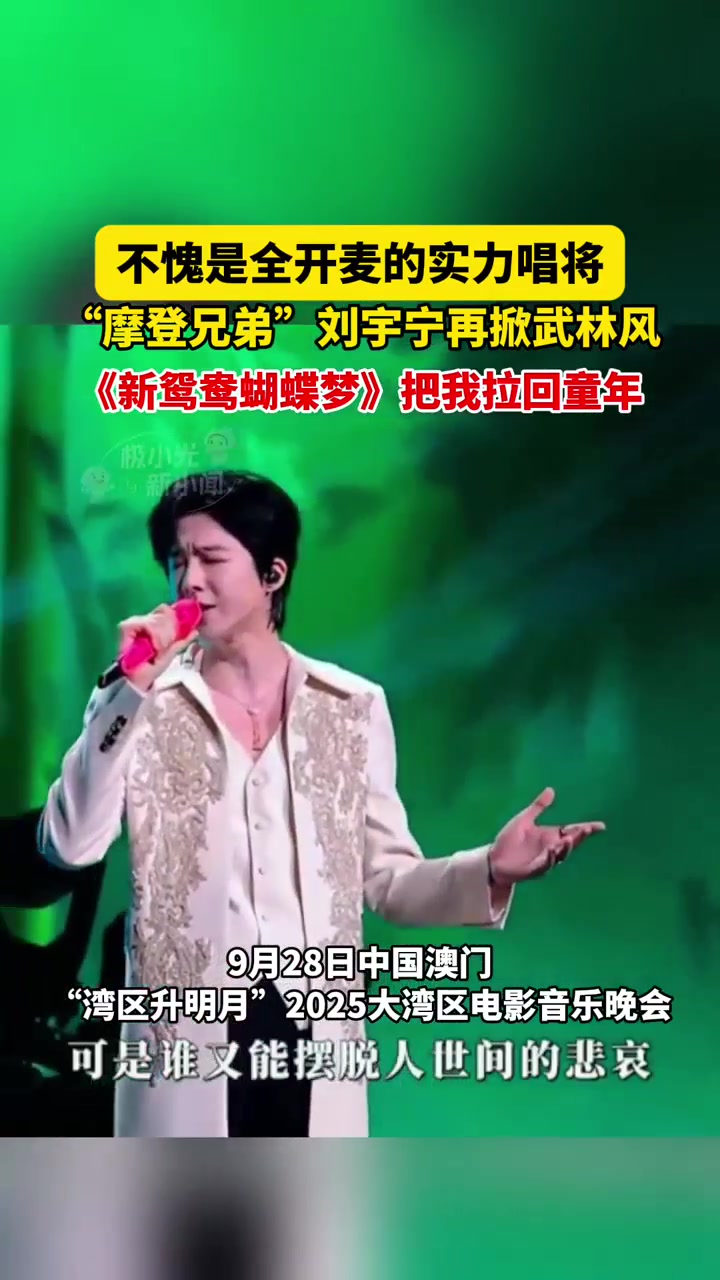 9月28日中国澳门,不愧是全开麦的实力唱将,“摩登兄弟”刘宇宁再掀武林风,《新鸳鸯蝴蝶梦》