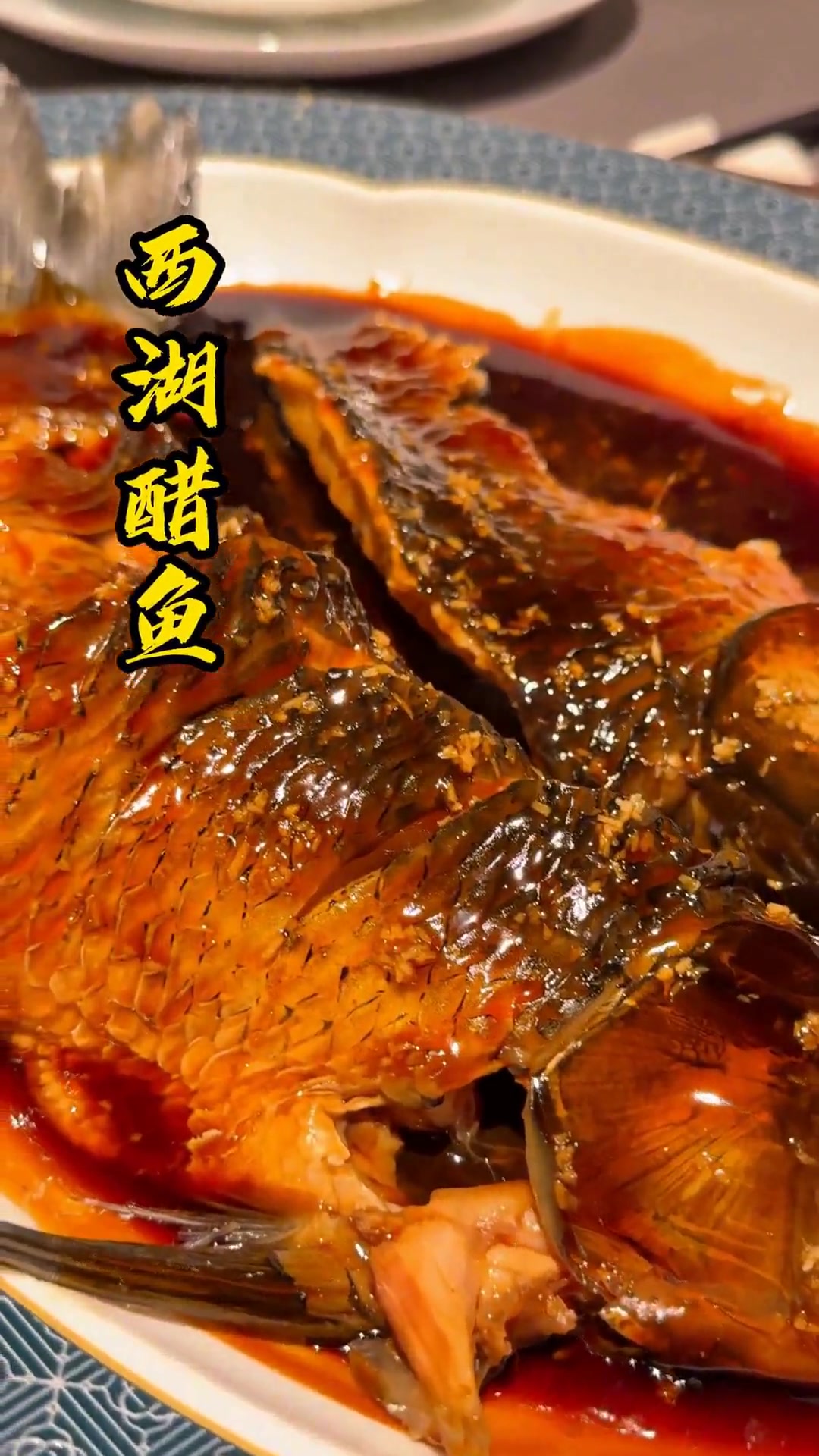 打破“醋鱼难吃”偏见,尝正宗西湖醋鱼