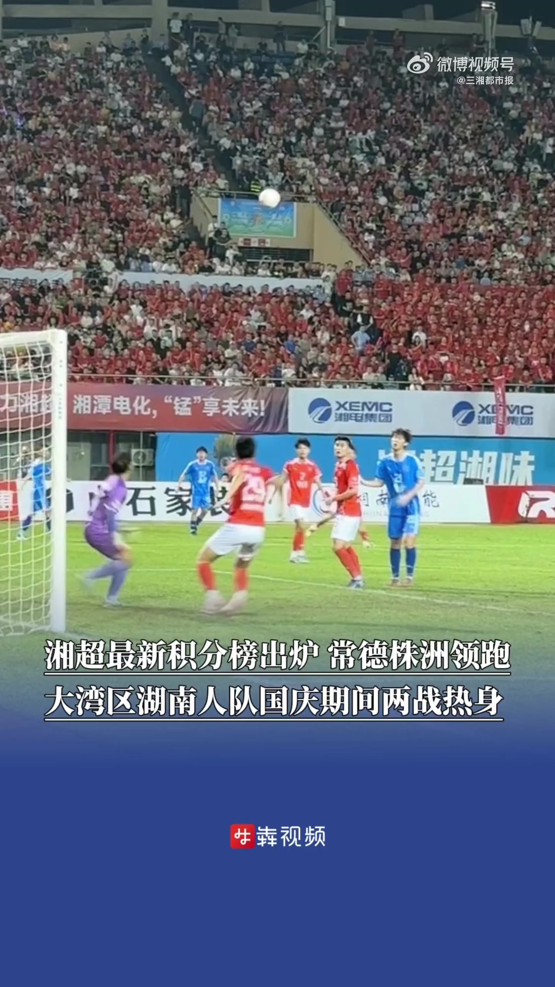 「湘超第三轮常德株洲领跑,大湾区湖南人队国庆回湘踢比赛」9月28日晚,湘超联赛第三轮结束,
