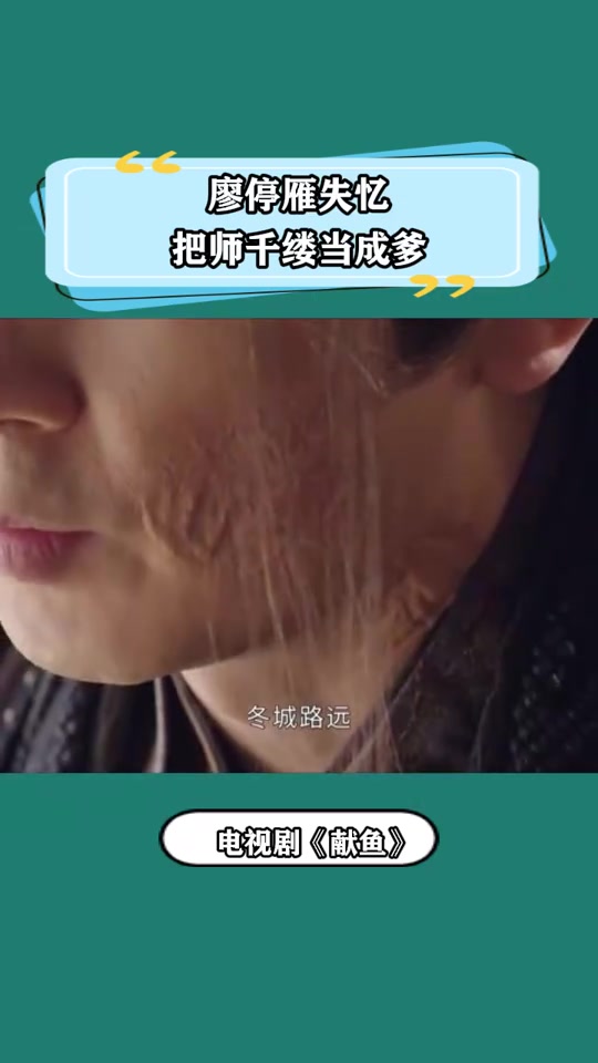 献鱼:廖停雁失忆,把师千缕当成爹