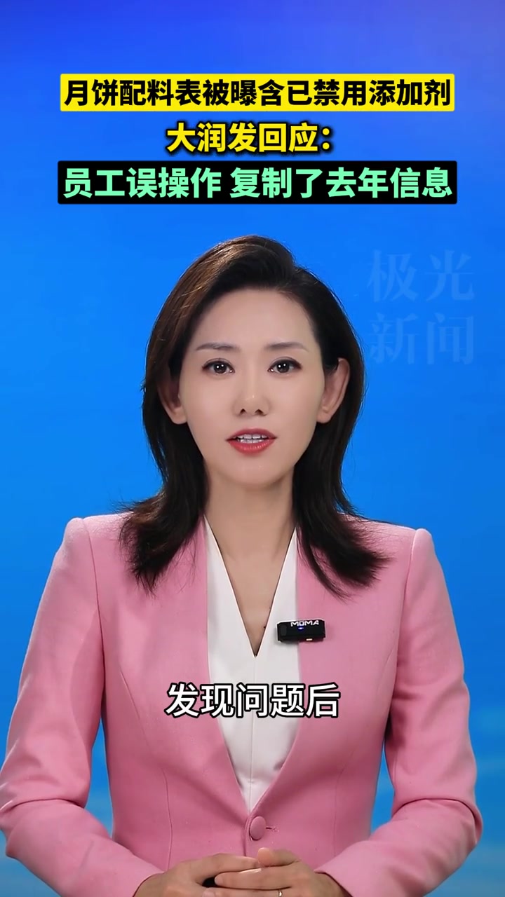 月饼配料表被曝含已禁用添加剂!大润发回应:是员工复制去年信息