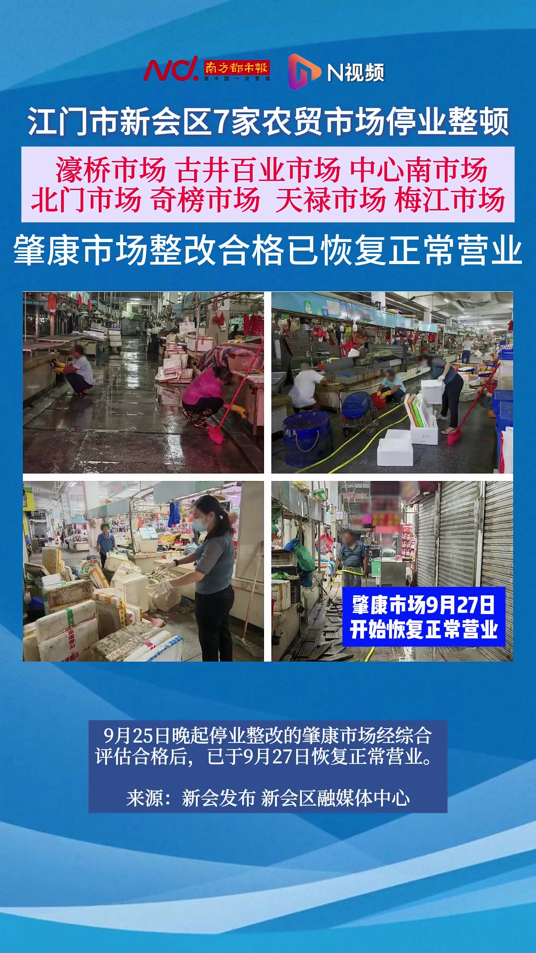 疫情防控不到位!江门市新会区7家农贸市场停业整顿