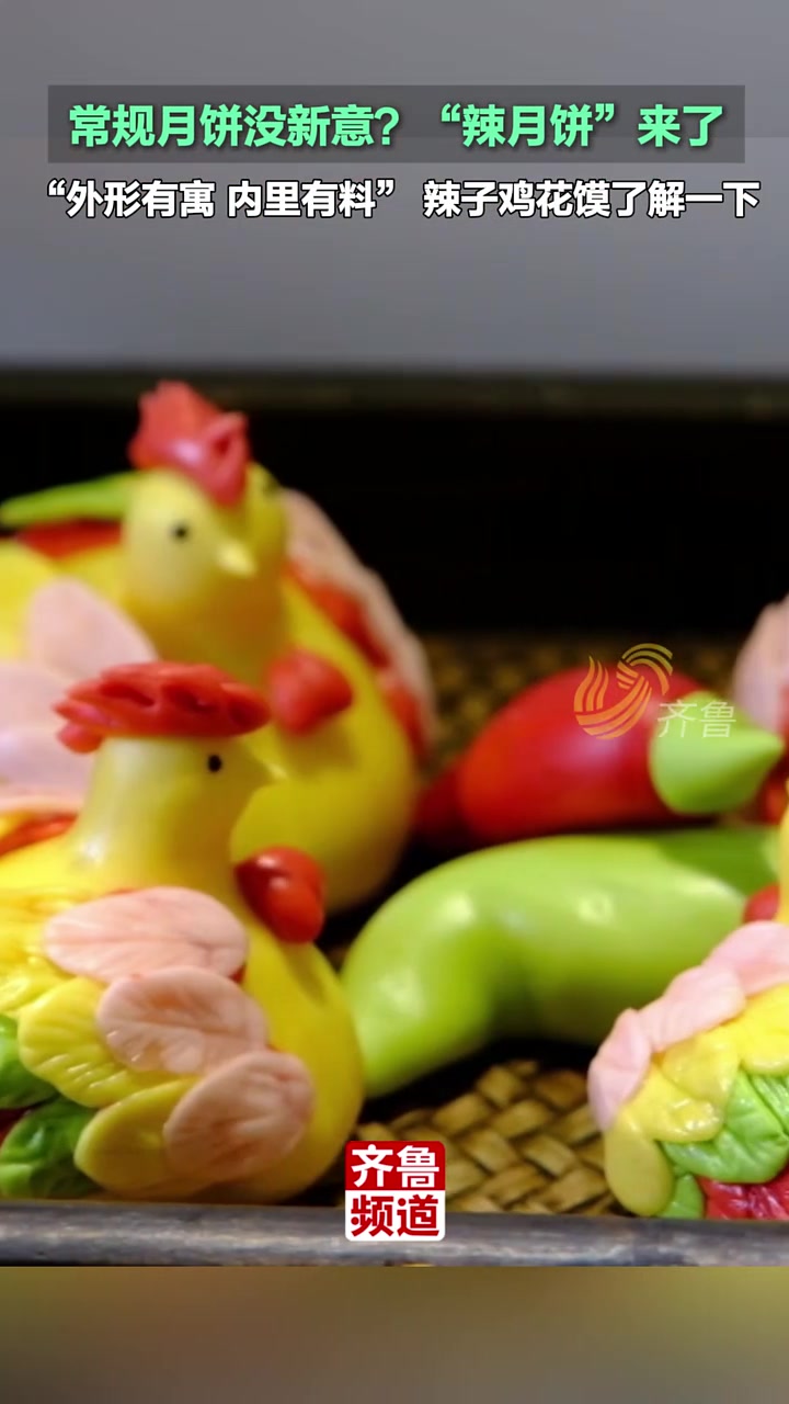 近日,山东枣庄,常规月饼没新意?“辣月饼”来了,“外形有寓 内里有料” 辣子鸡花馍了解一下