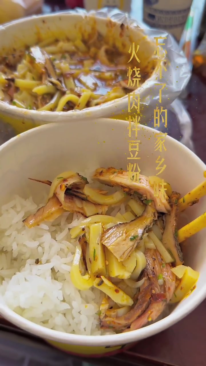 你有多久没吃豆粉拌火烧肉了?