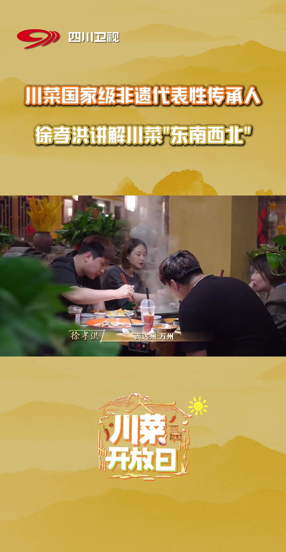 《川菜开放日》即将开门迎客,且听川菜非遗传承人徐孝洪摆一摆川菜的“东西南北”,准备好和我们