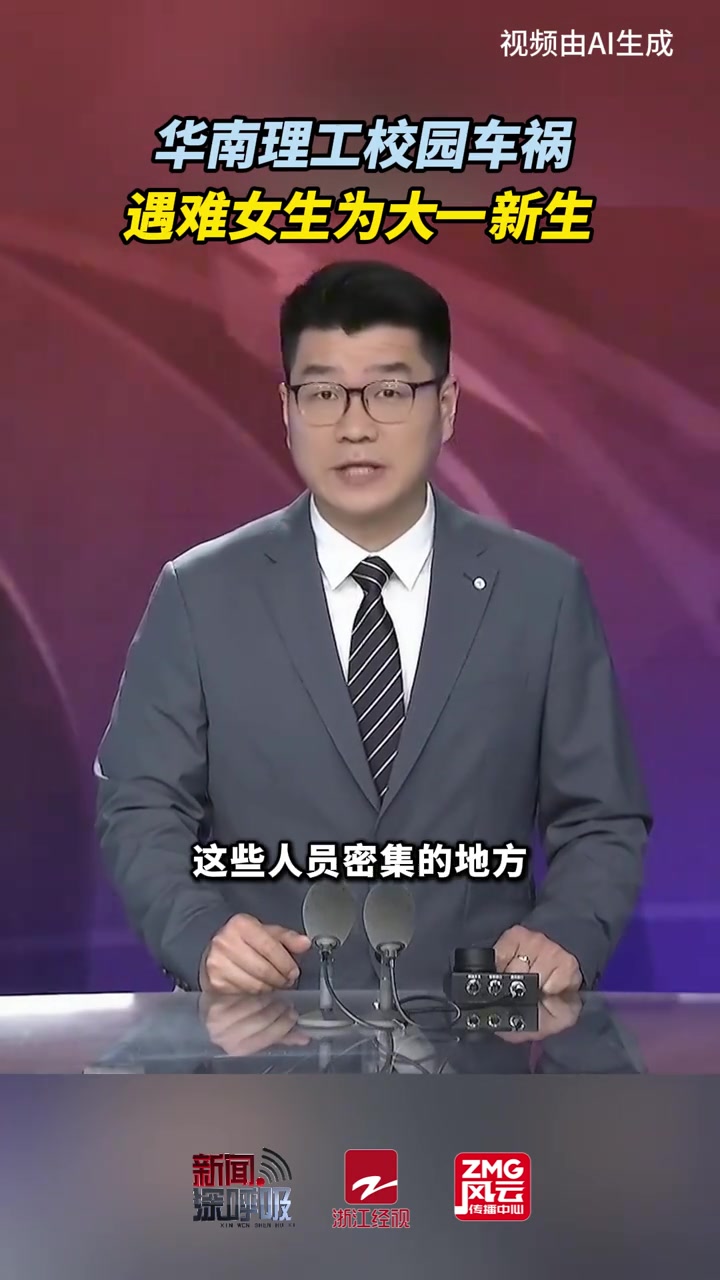 华南理工校园车祸遇难女生为大一新生 校园 学生 交通 安全