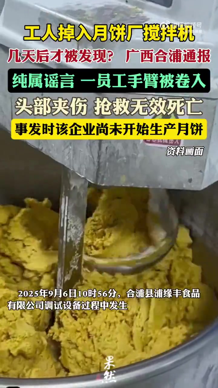 「官方通报工人掉月饼搅拌机几天后被发现:谣言,事发时该企业尚未开始生产月饼」9月29日,广