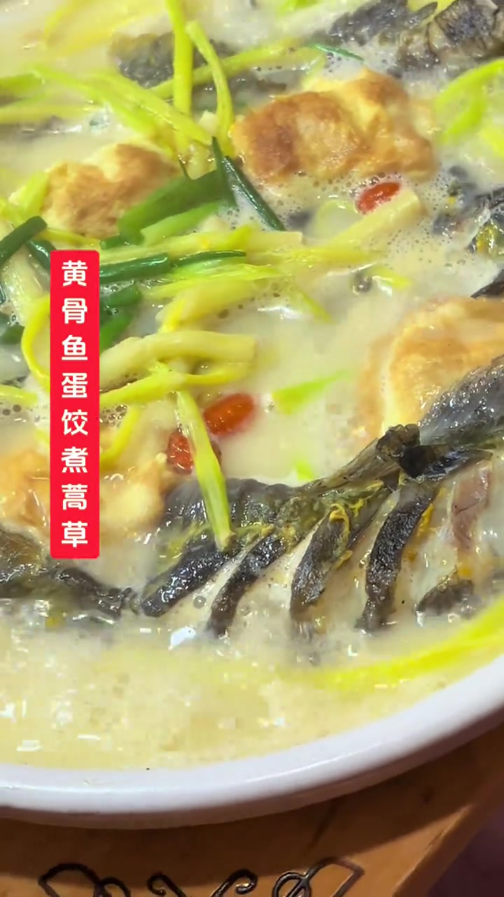 现捞黄骨鱼+现包手工蛋饺+野生嫩蒿草。只需简单的烹饪。鱼肉一抿就化，蛋饺裹满鱼汤，野生蒿草