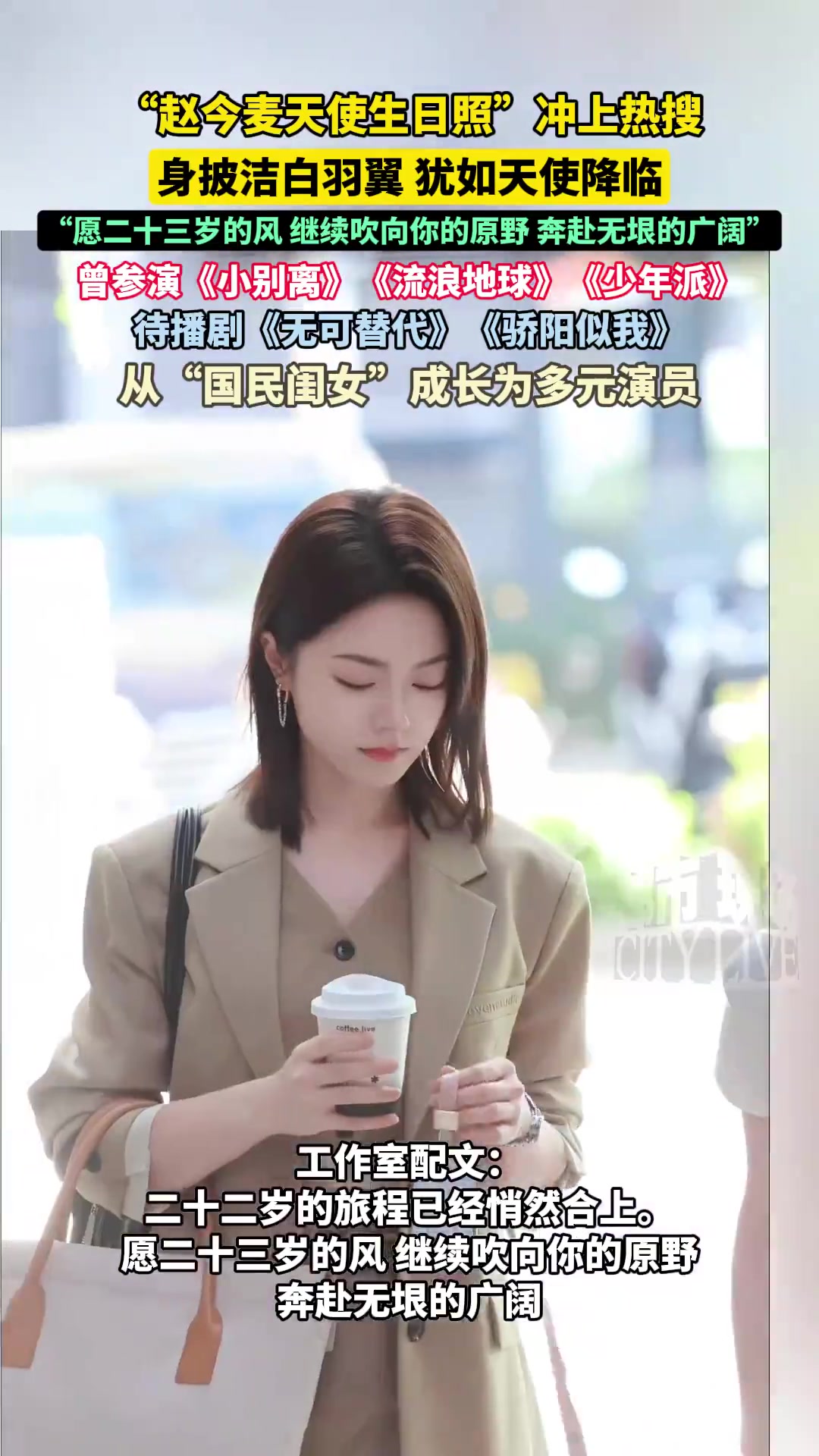 女演员赵今麦于9月29日(23岁生日)发布的“天使生日照”引发广泛关注,身披洁白羽翼,在光