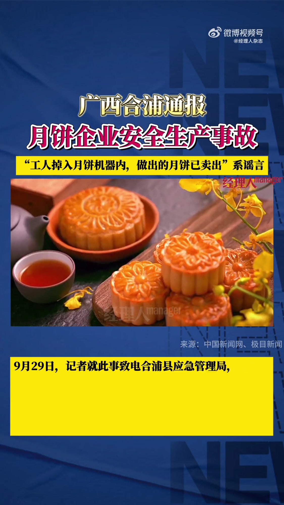 合浦县应急管理局9月29日通报:近日,网络上流传“合浦某月饼厂工人掉进机器,几天后才被发现