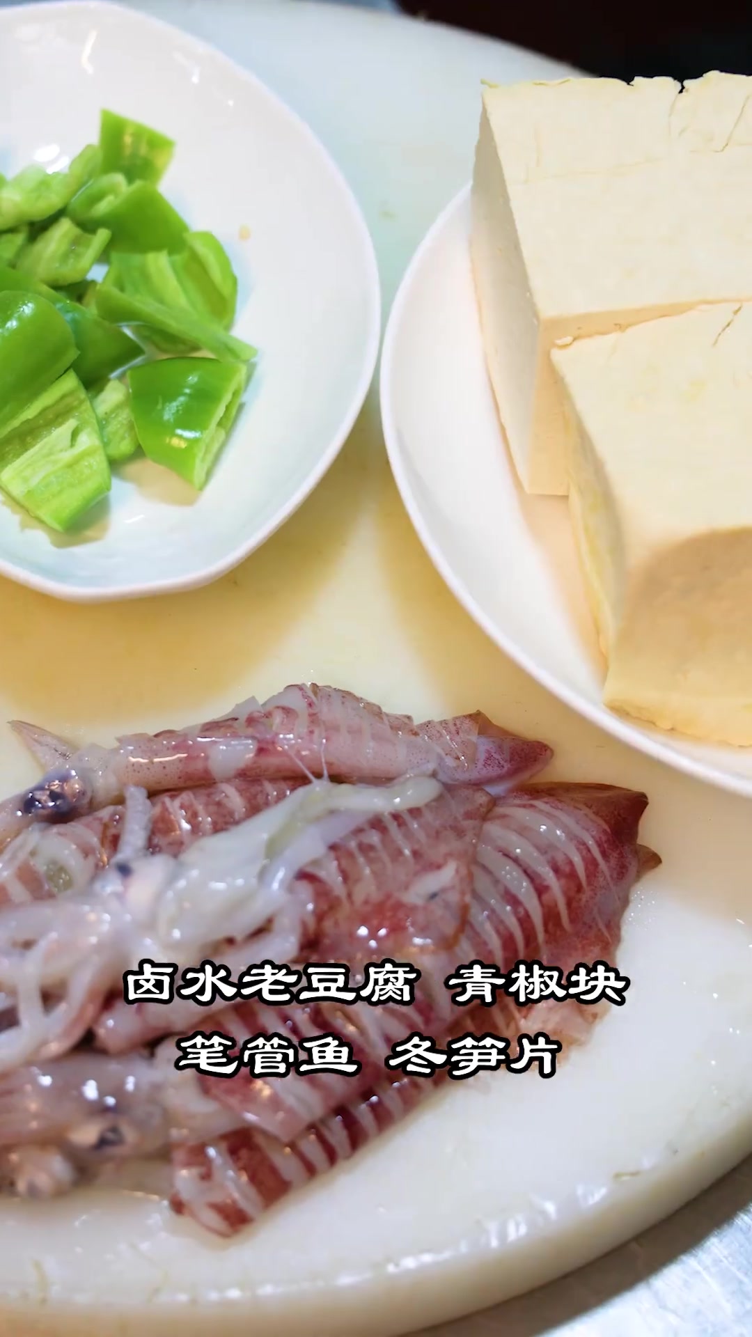 豆腐别只炖白菜,加笔管鱼做卤水豆腐烧笔管,超美味