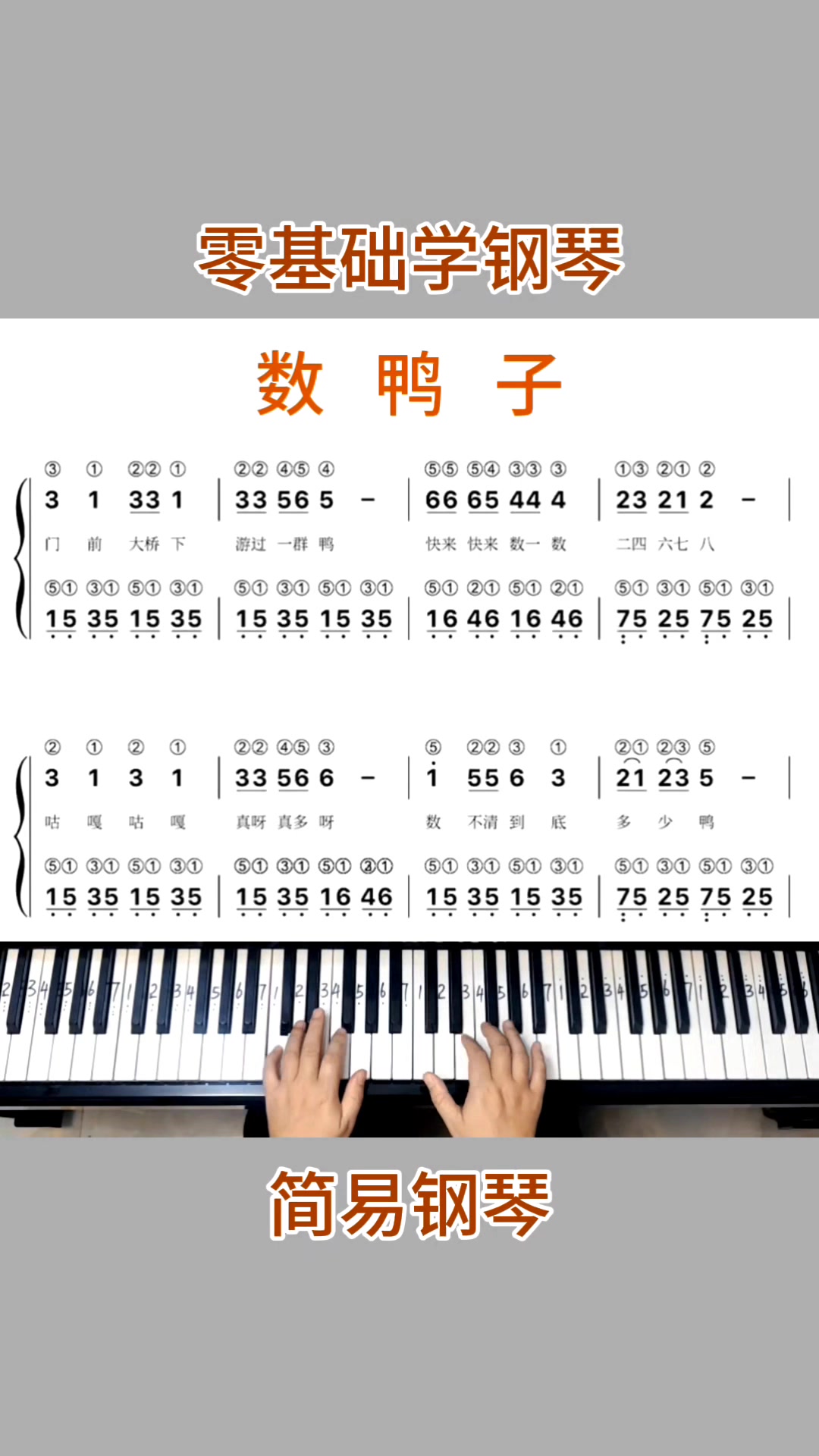 零基础学钢琴《数鸭子》简易钢琴双手弹奏。