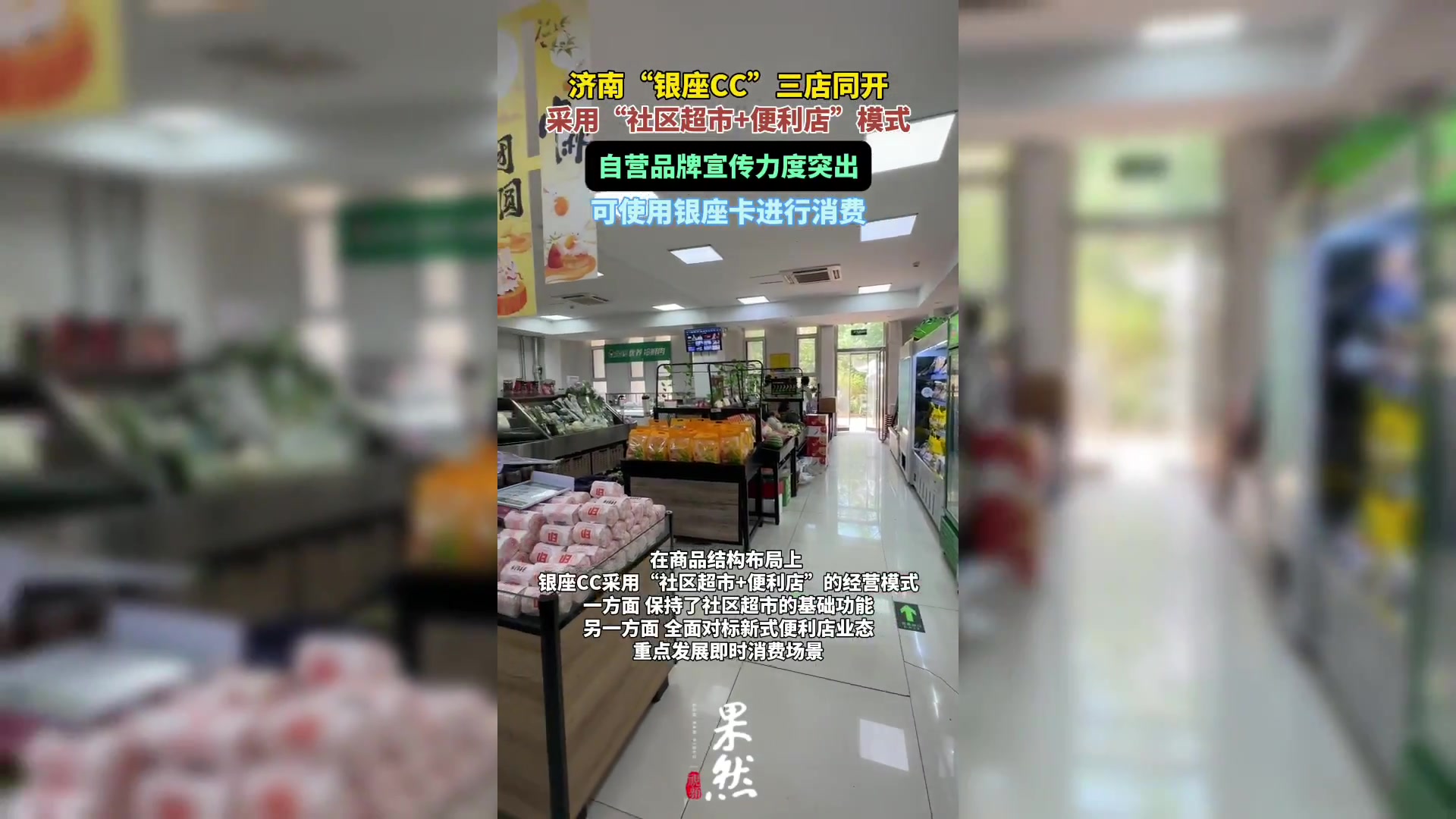 果然视频|布局社区便利店赛道,“银座CC”三店同开