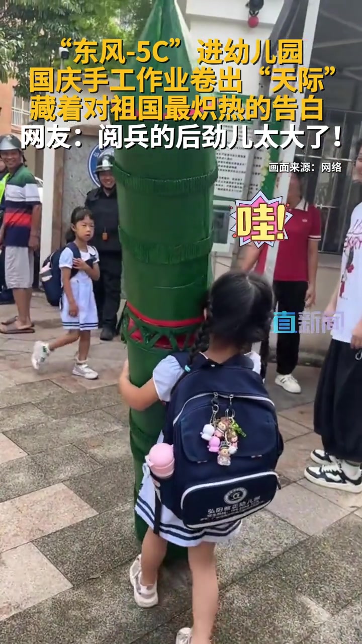 “东风-5C”进幼儿园 国庆作业太卷了 近期,众多家长在短视频平台晒出孩子的国庆手工作业,