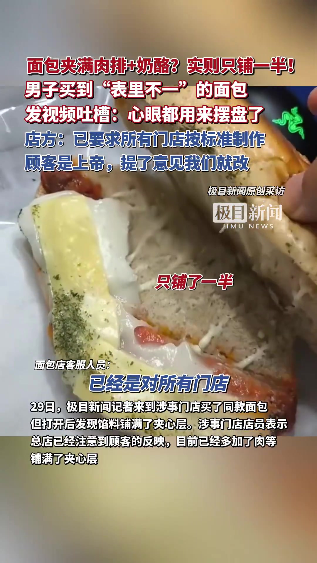 「知名面包店被曝夹心层馅料只铺一半网友:心眼都用来摆盘了」知名面包店回应夹心层馅料只铺一半