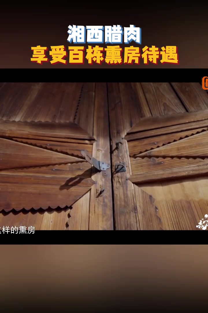 湘西腊肉享受百栋熏房待遇 要想腊肉做得好,每一步都不能掉链子