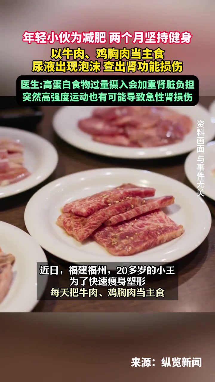 年轻小伙为减肥两个月坚持健身,以牛肉、鸡胸肉当主食,尿液出现泡沫,查出肾功能损伤。(来源: