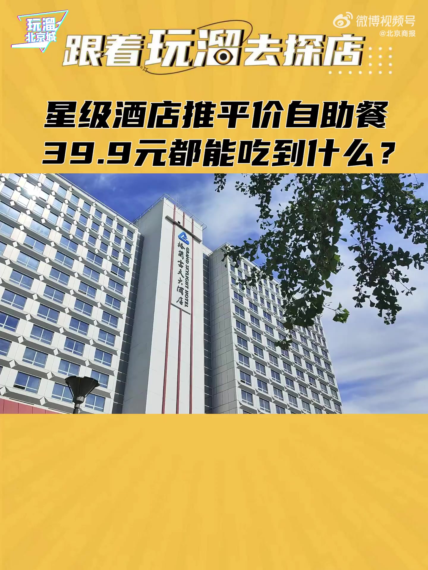 「北京多星级酒店推平价套餐,39.9元都能吃到什么?」北京星级酒店扎堆做起社区生意 上线平