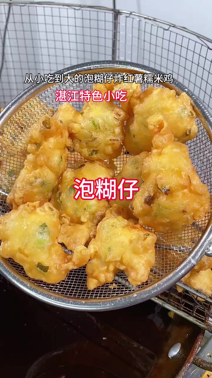 湛江特色小吃,从小吃到大的泡糊仔炸红薯糯米鸡,外脆里软,好吃不腻