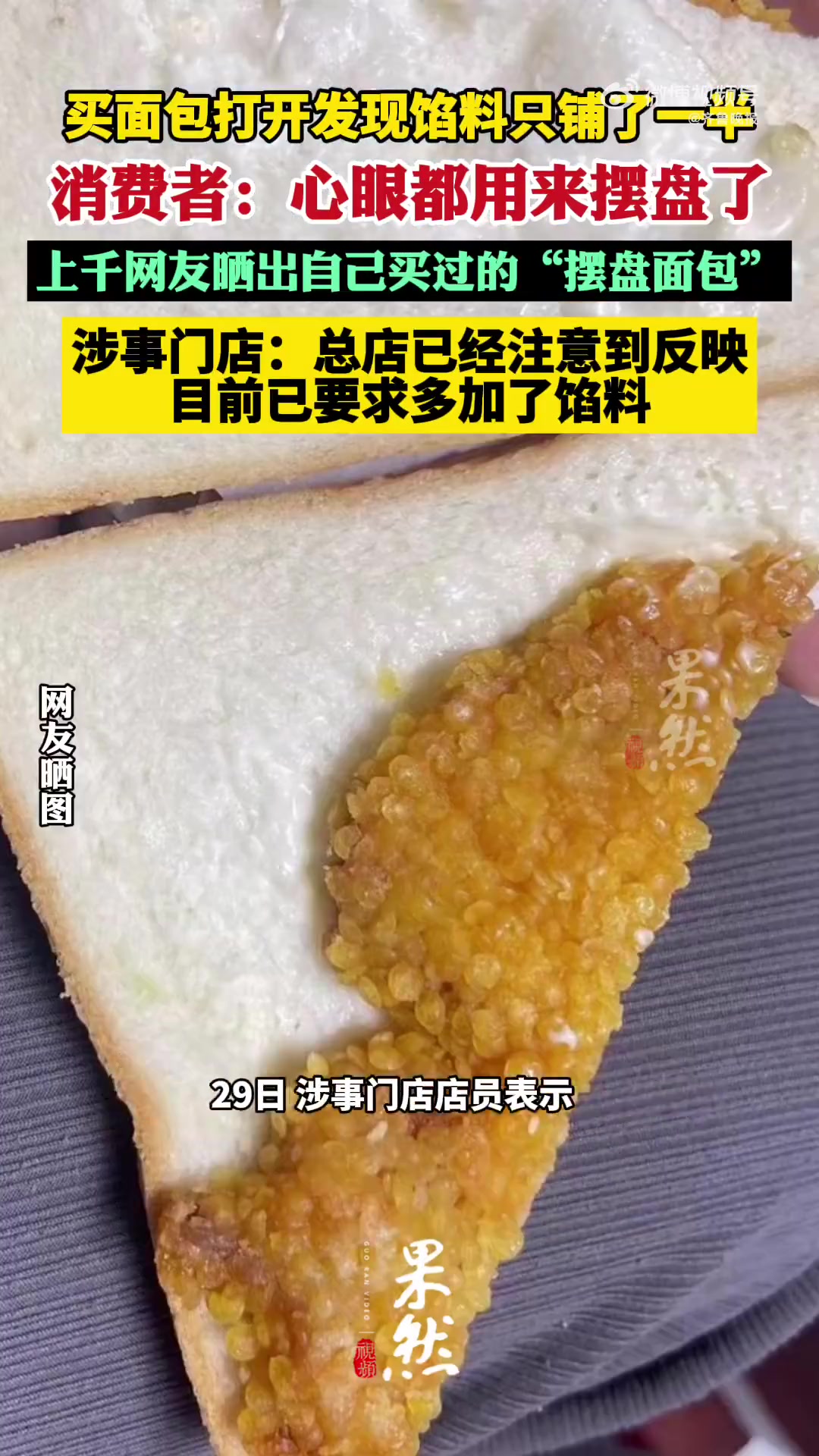「昨夜今晨 大家都在看啥议啥「围观」」1、涉事门店回应面包馅料被曝只铺一半 买的面包看上去