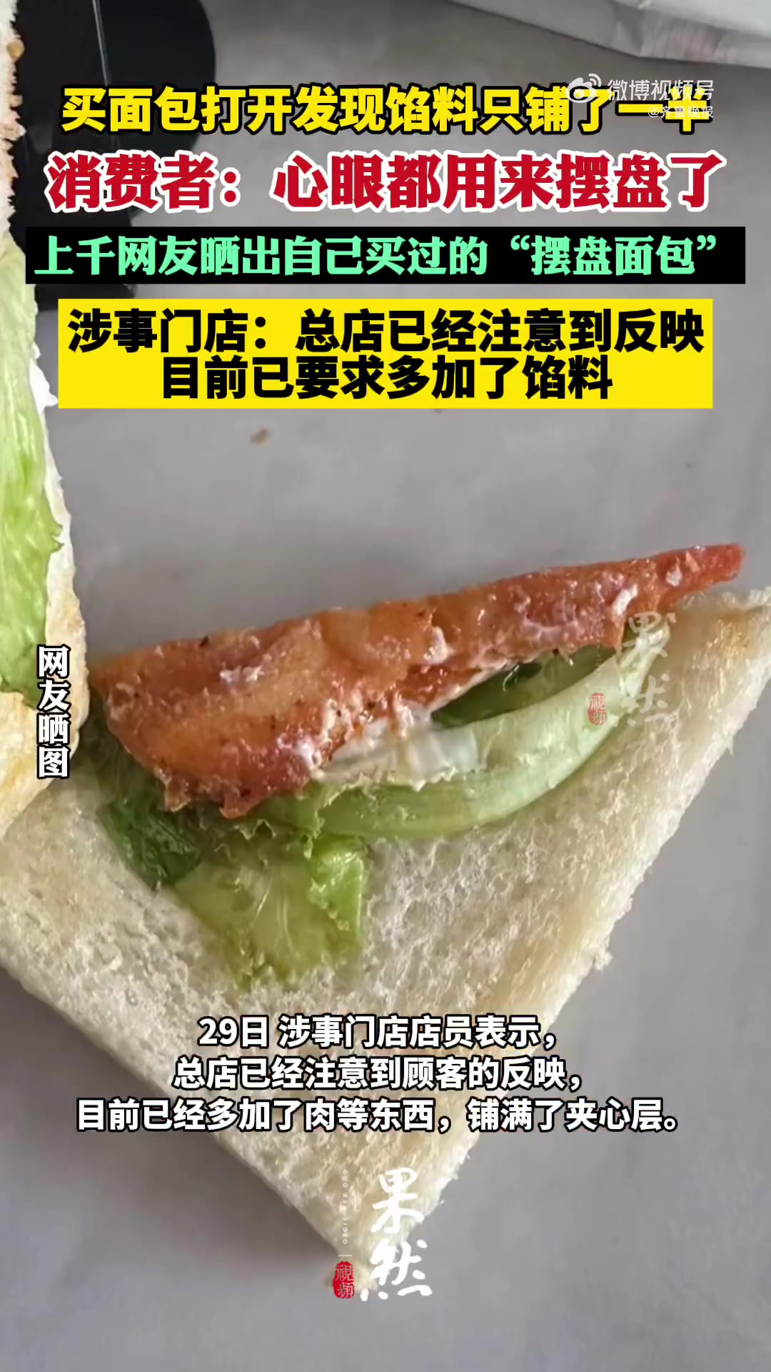「网友曝买到摆盘面包馅料只铺一半 涉事门店回应」买的面包看上去中间夹了不少肉排和奶酪等,可