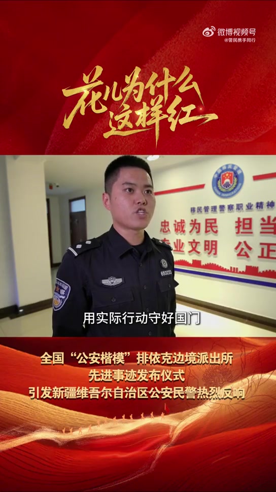 《花儿为什么这样红——全国“公安楷模”排依克边境派出所先进事迹发布仪式》专题节目播出后,引