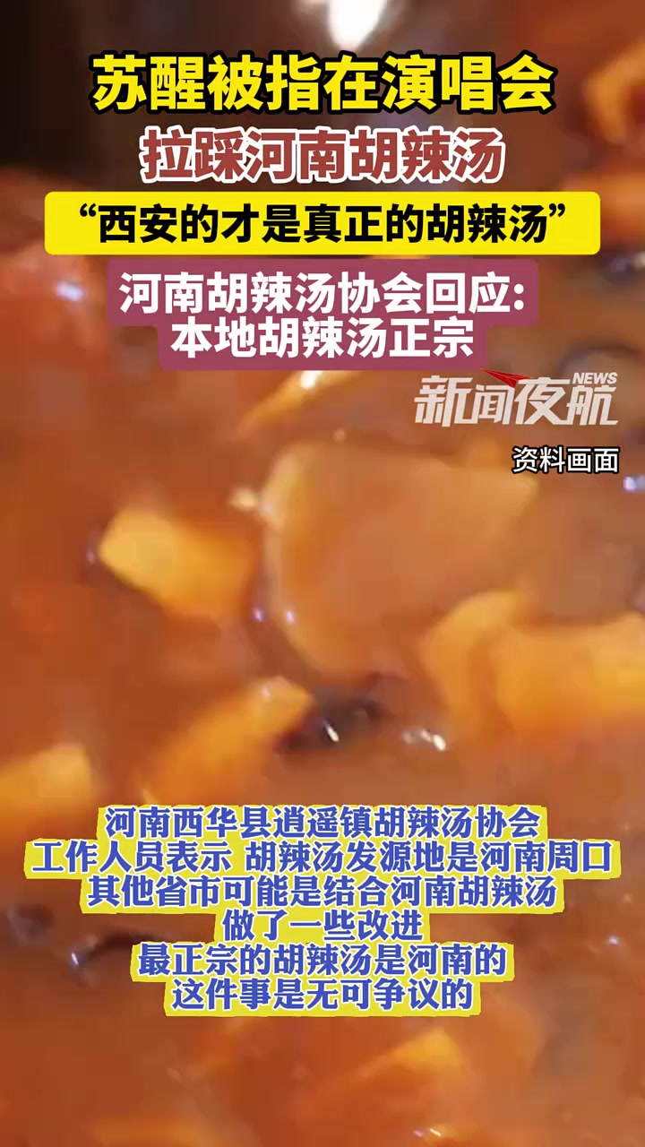 9月29日(发布),苏醒被指在演唱会拉踩河南胡辣汤,“西安的才是真正的胡辣汤”河南胡辣汤协