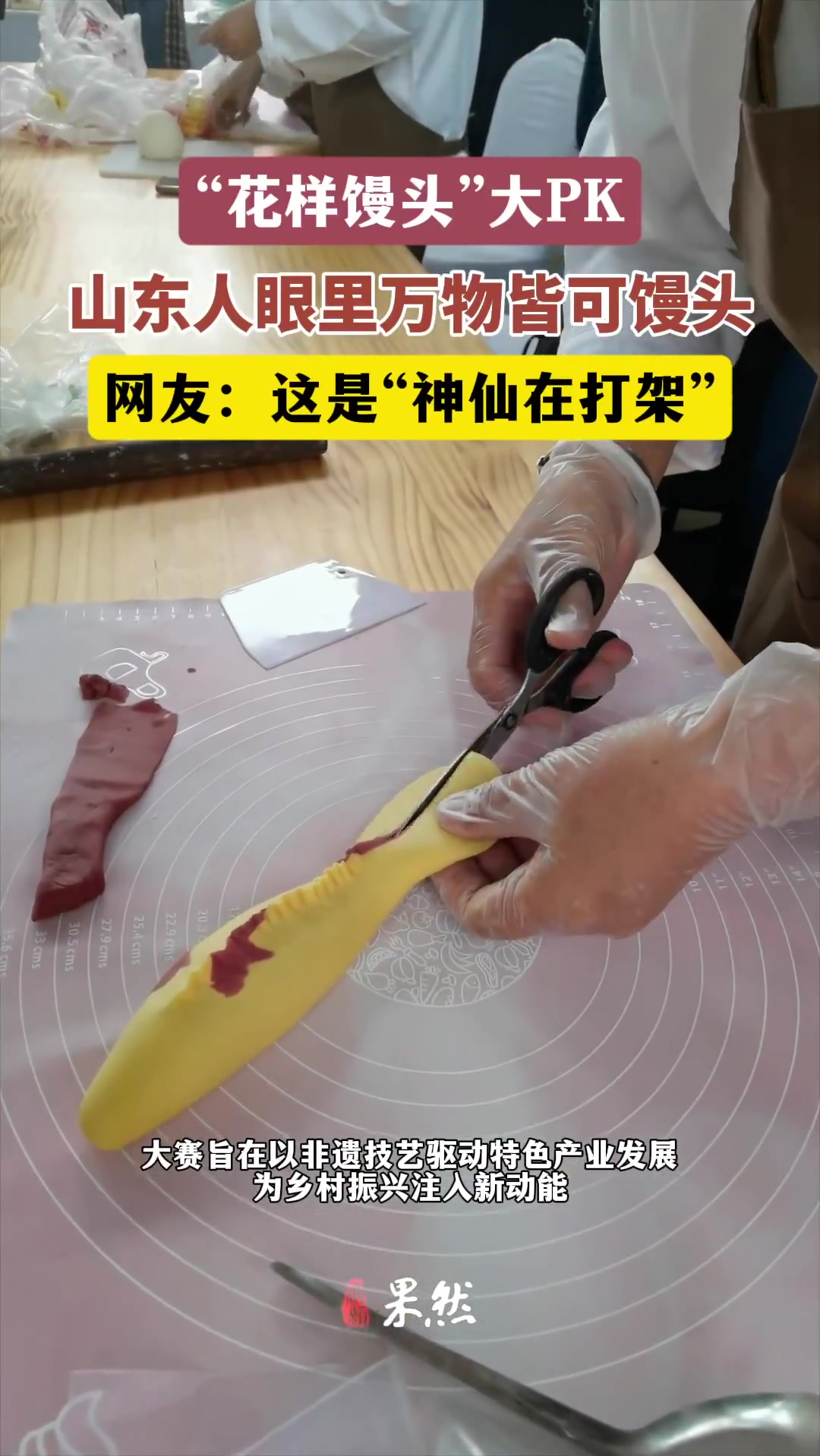 果然视频丨万物皆可馒头!青岛花样馒头大PK