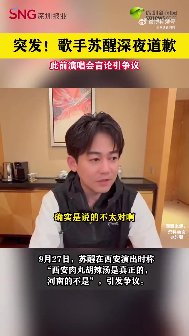 「歌手苏醒深夜道歉」9月27日,苏醒在西安演出时称“只有咱西安的肉丸胡辣汤是真正的胡辣汤,
