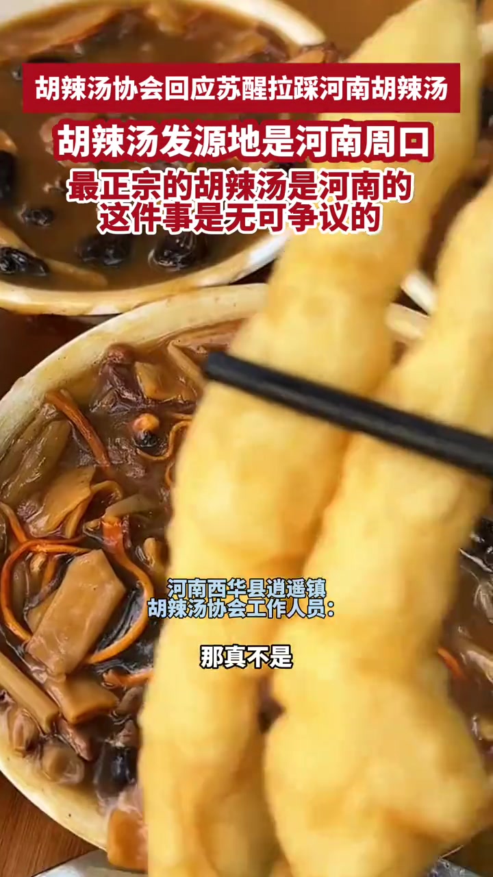 胡辣汤协会回应苏醒拉踩河南胡辣汤“最正宗的胡辣汤是河南的,这件事是无可争议的”