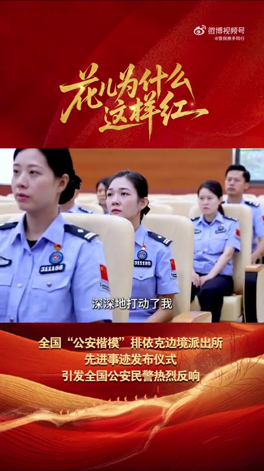 《花儿为什么这样红——全国“公安楷模”排依克边境派出所先进事迹发布仪式》专题节目播出后,引