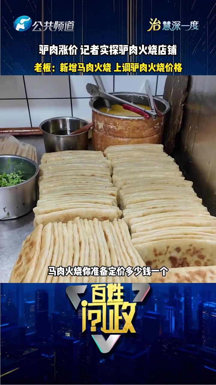 驴肉涨价 记者实探驴肉火烧店铺 老板:新增马肉火烧 上调驴肉火烧价格