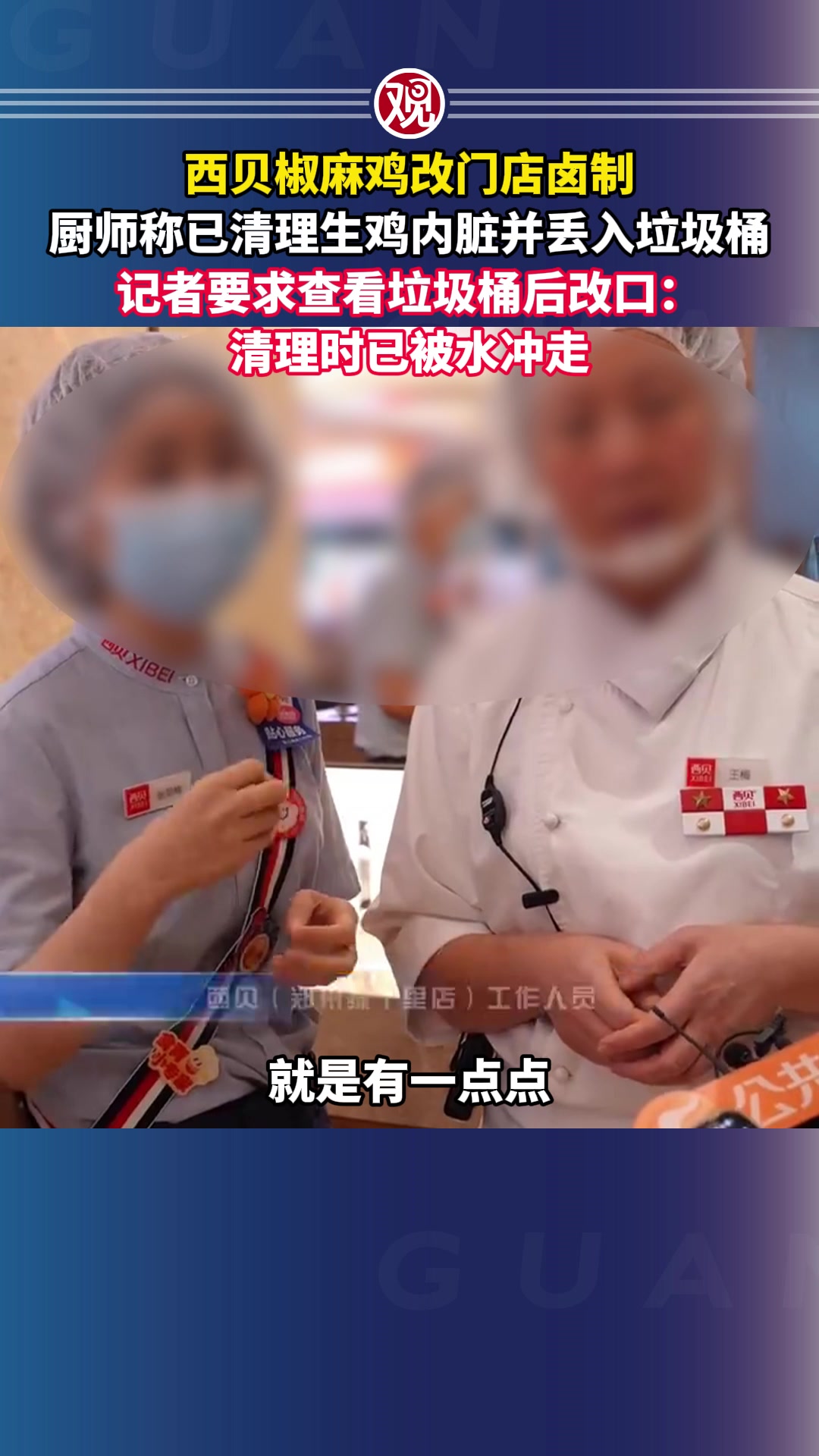 西贝椒麻鸡改门店卤制,厨师称已清理生鸡内脏并丢入垃圾桶,记者要求查看垃圾桶后改口:清理时已