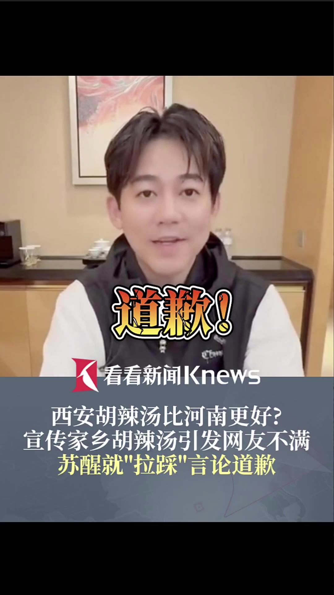 宣传家乡胡辣汤引发不满 苏醒就“拉踩”言论道歉