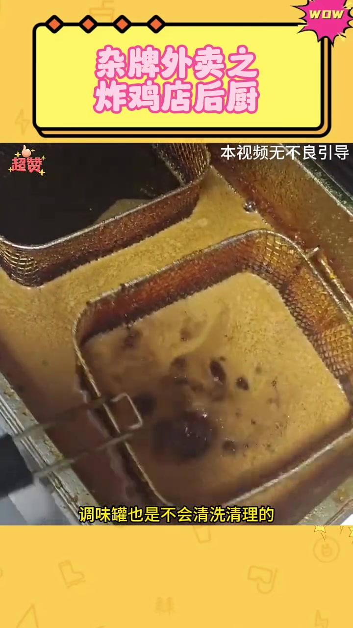 杂牌外卖之炸鸡店后厨
