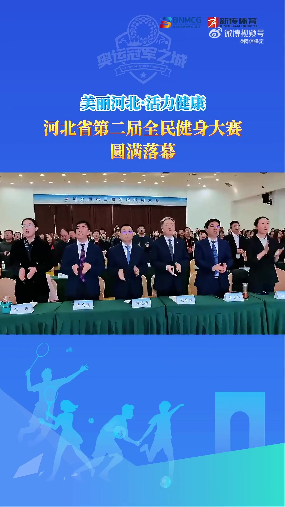 河北省第二届全民健身大赛在保定涞源闭幕!保定 涞源 涞源湖 全民健身 来源:新传体育