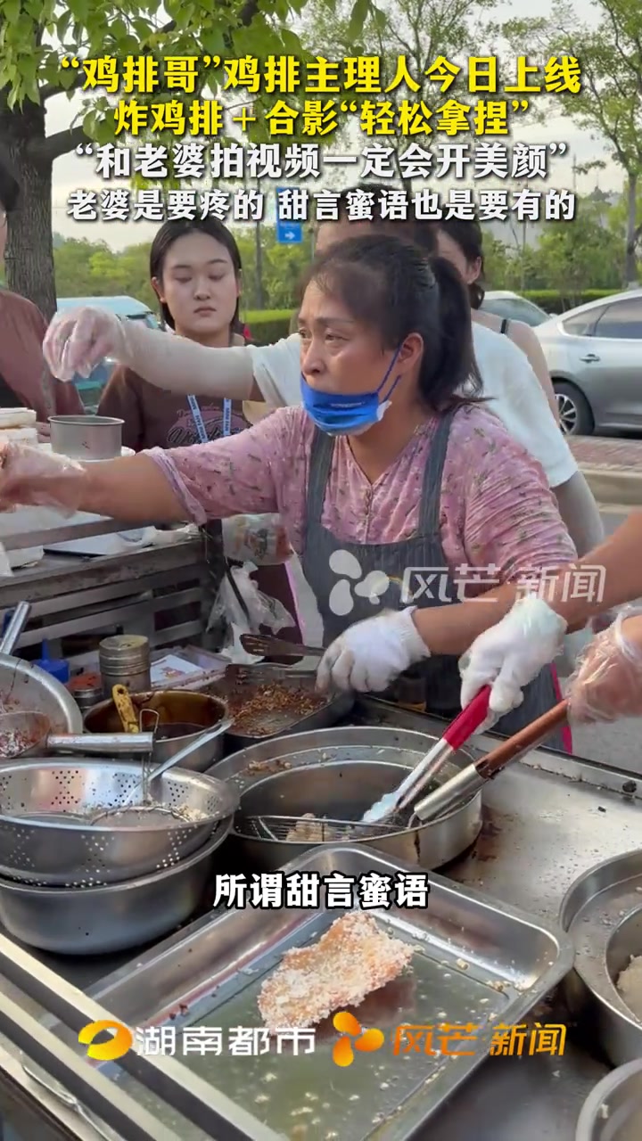 “鸡排哥”鸡排主理人今日上线 炸鸡排+合影“轻松拿捏” “和老婆拍视频一定会开美颜” 老婆