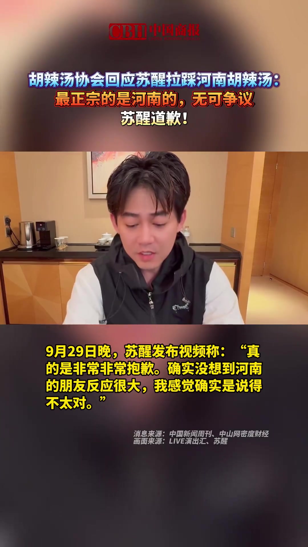 「胡辣汤协会回应苏醒拉踩河南胡辣汤:最正宗的是河南的,无可争议」苏醒道歉 9月29日,苏醒