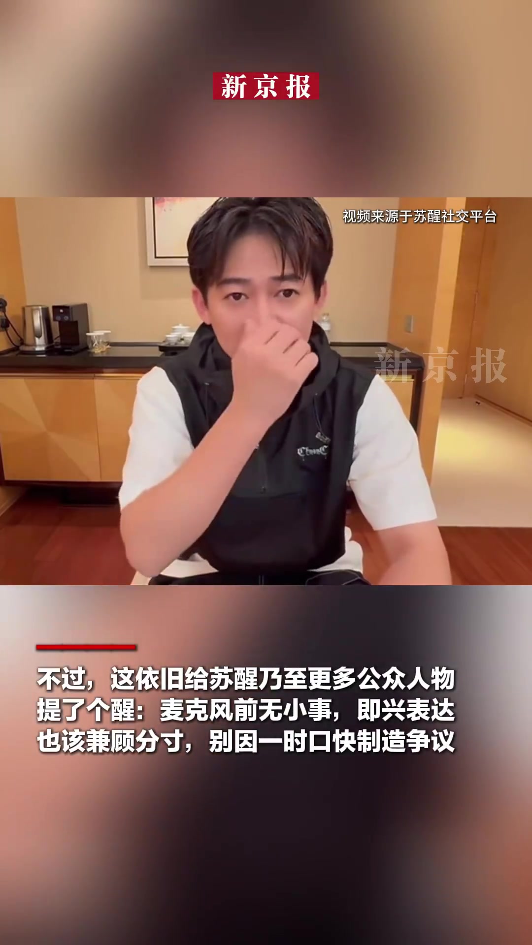 「苏醒胡辣汤事件公开发言当避免拉踩|新京报快评」得体是公众人物发言的基本前提“全国各地没有