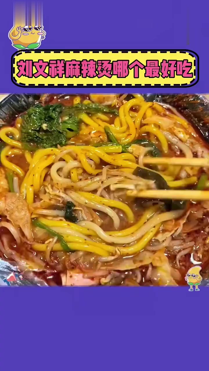 刘文祥麻辣烫,哪家最好吃?